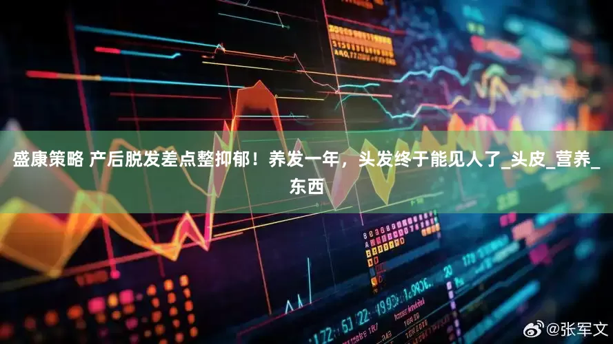 盛康策略 产后脱发差点整抑郁！养发一年，头发终于能见人了_头皮_营养_东西
