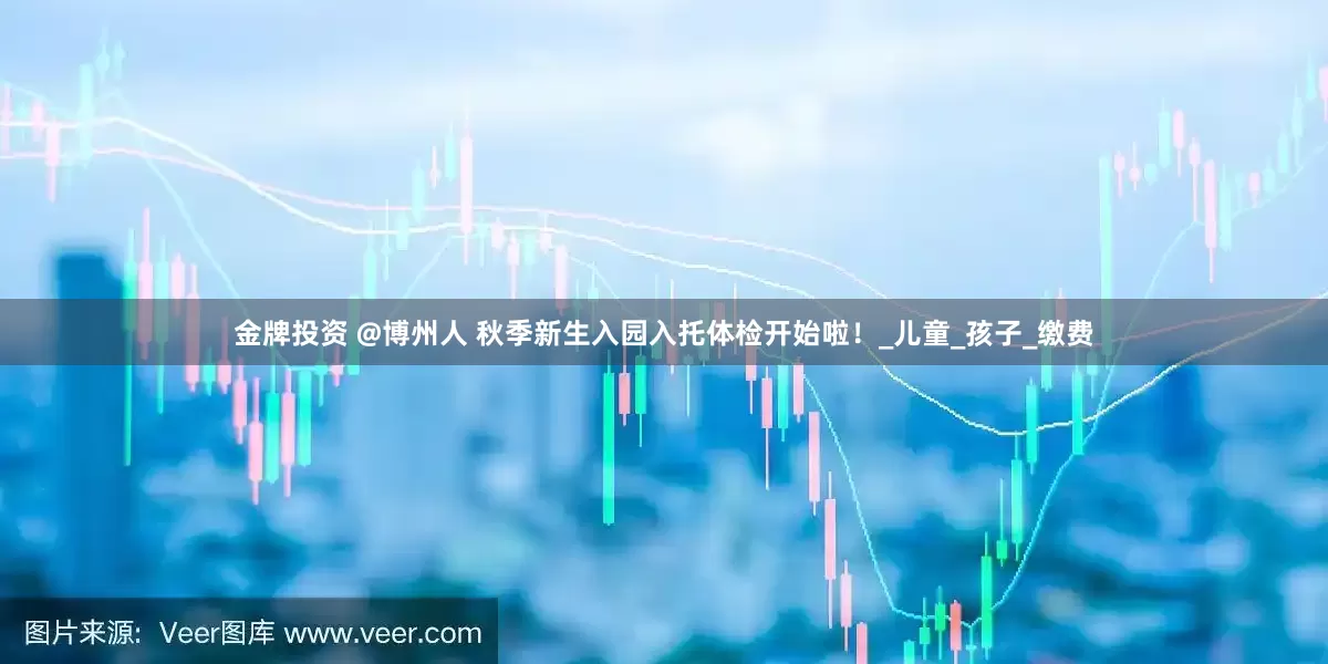 金牌投资 @博州人 秋季新生入园入托体检开始啦！_儿童_孩子_缴费